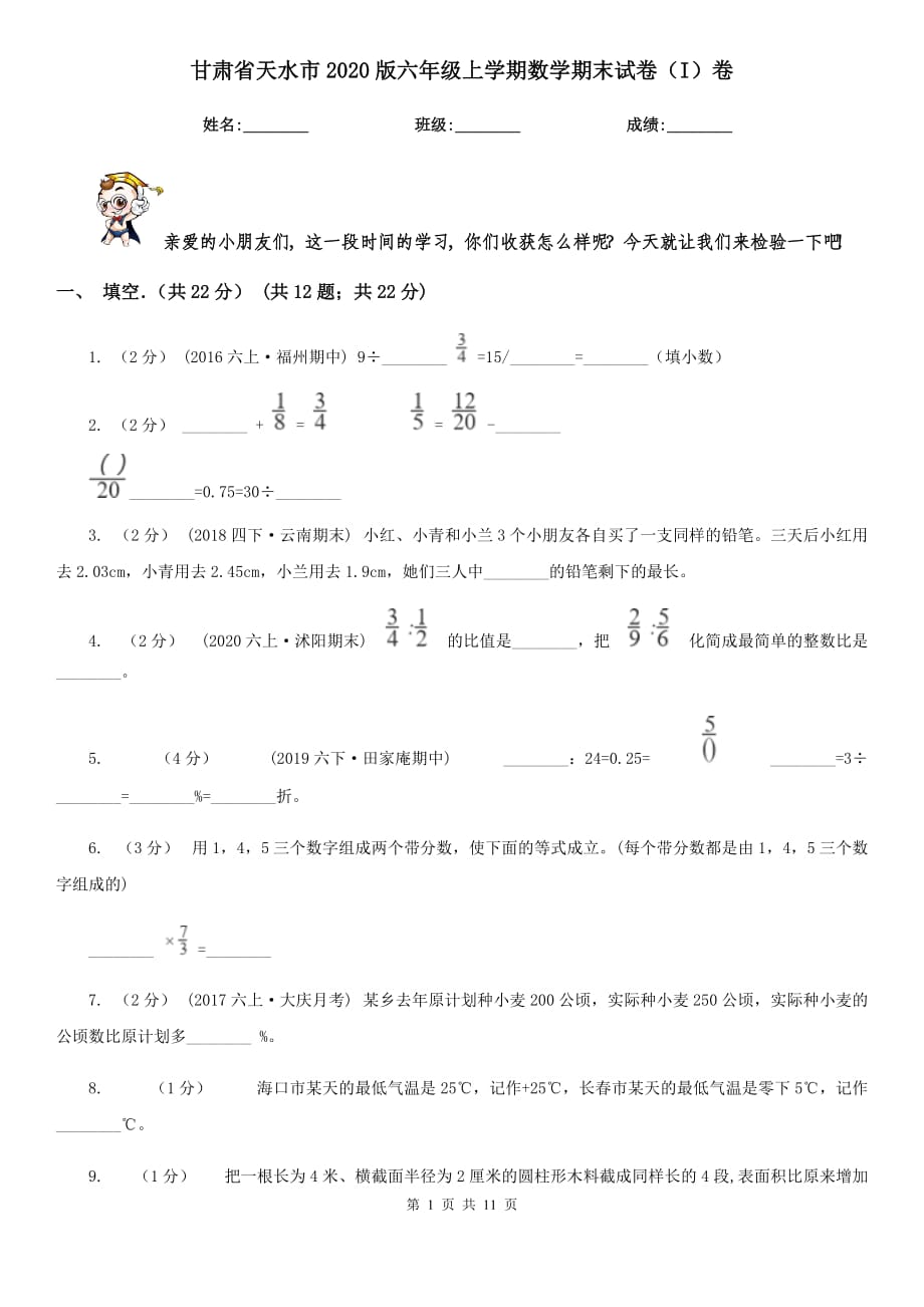 甘肃省天水市2020版六年级上学期数学期末试卷（I）卷_第1页