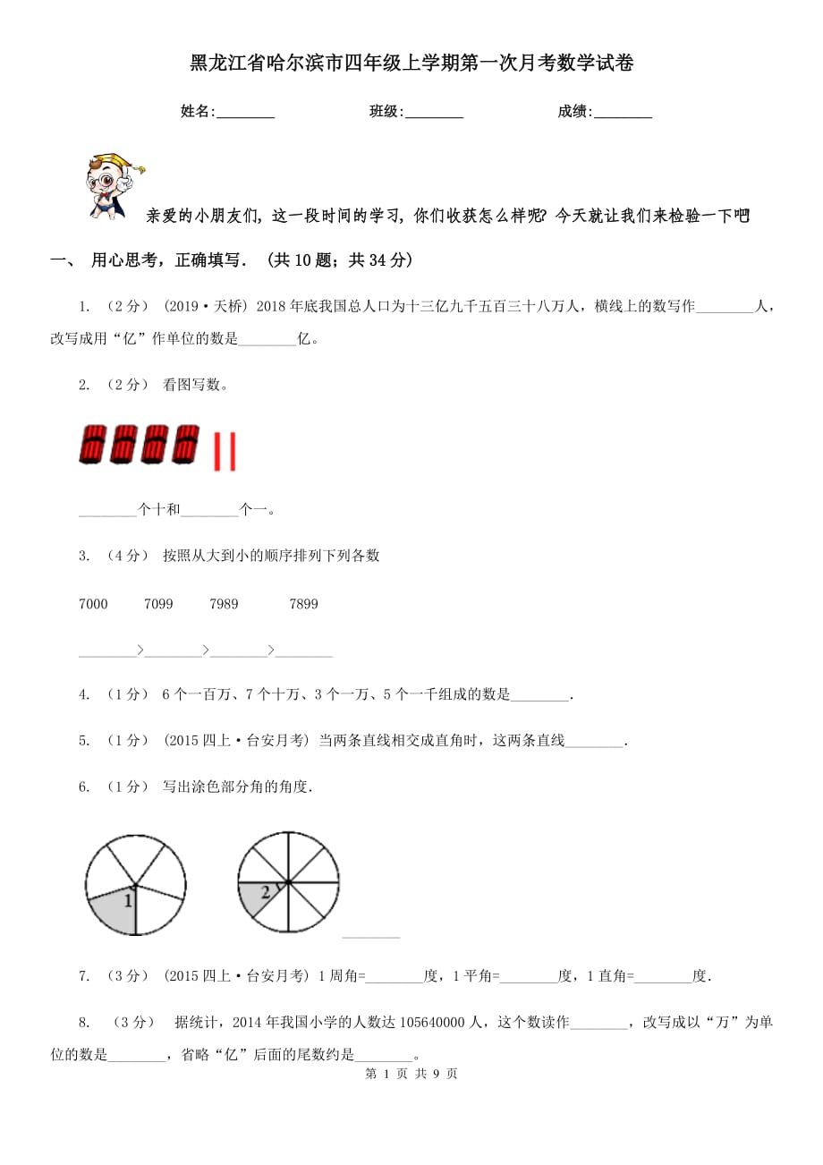黑龙江省哈尔滨市四年级上学期第一次月考数学试卷_第1页