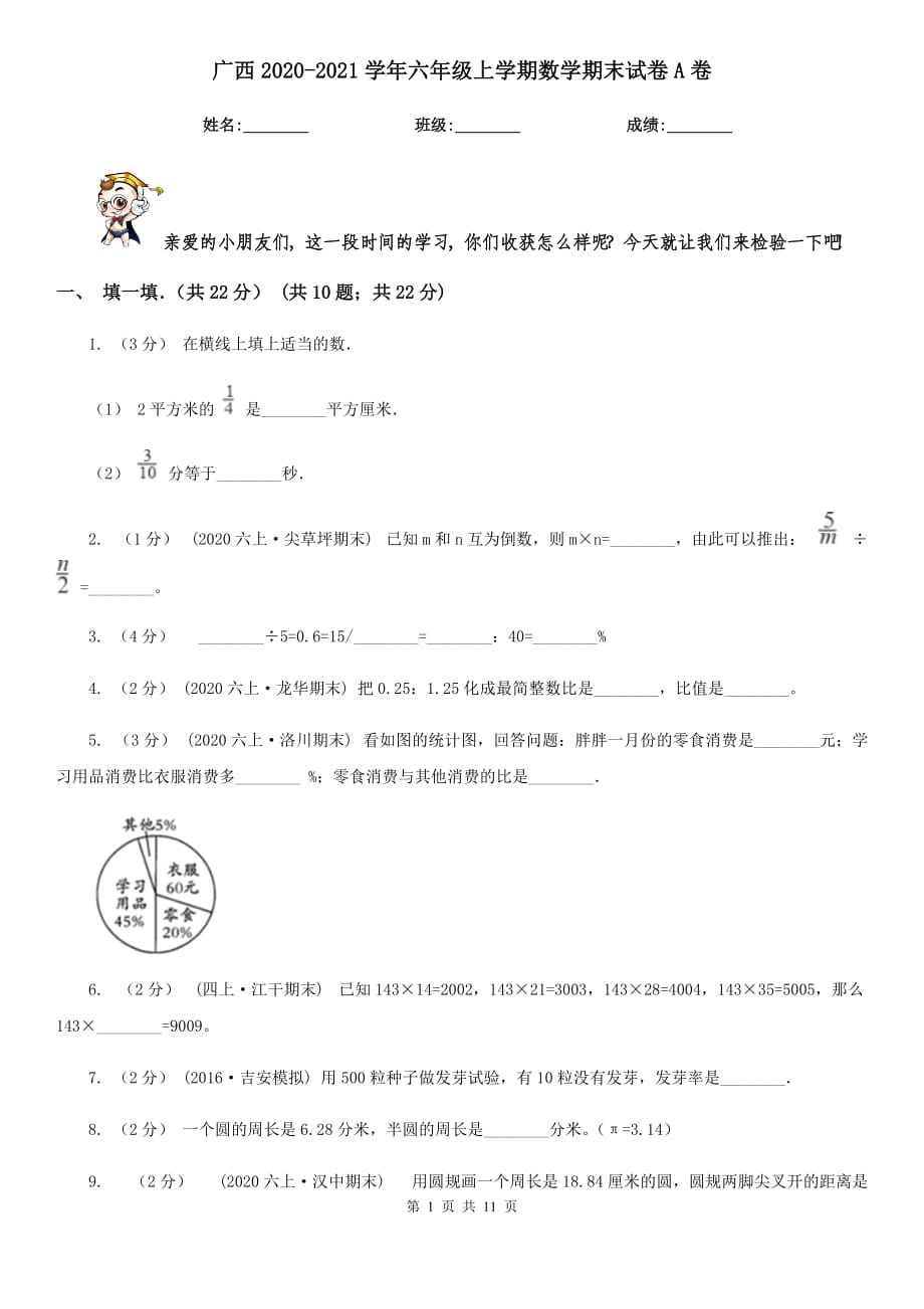 广西2020-2021学年六年级上学期数学期末试卷A卷_第1页