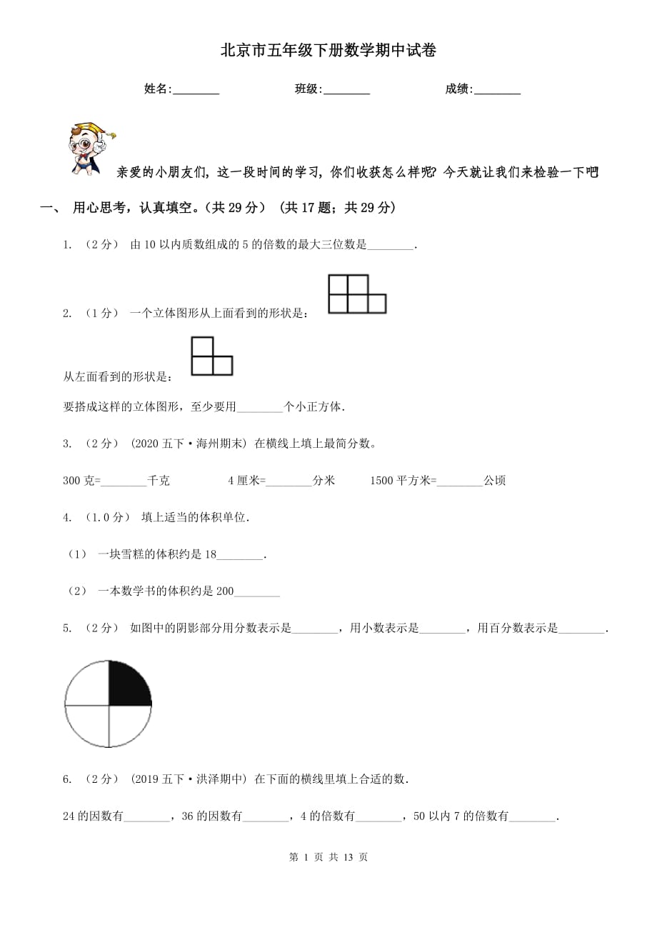 北京市五年级下册数学期中试卷_第1页