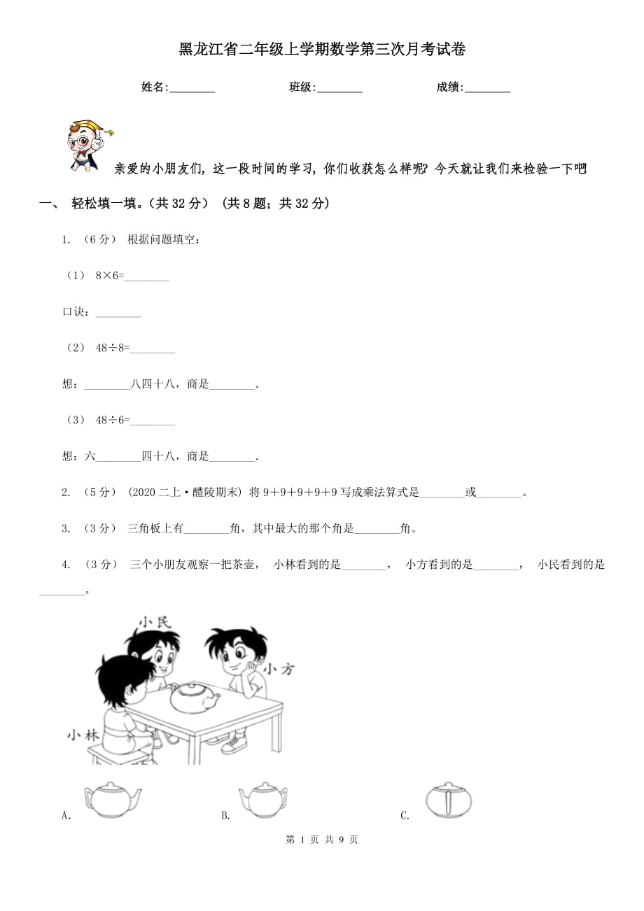 黑龙江省二年级上学期数学第三次月考试卷_第1页