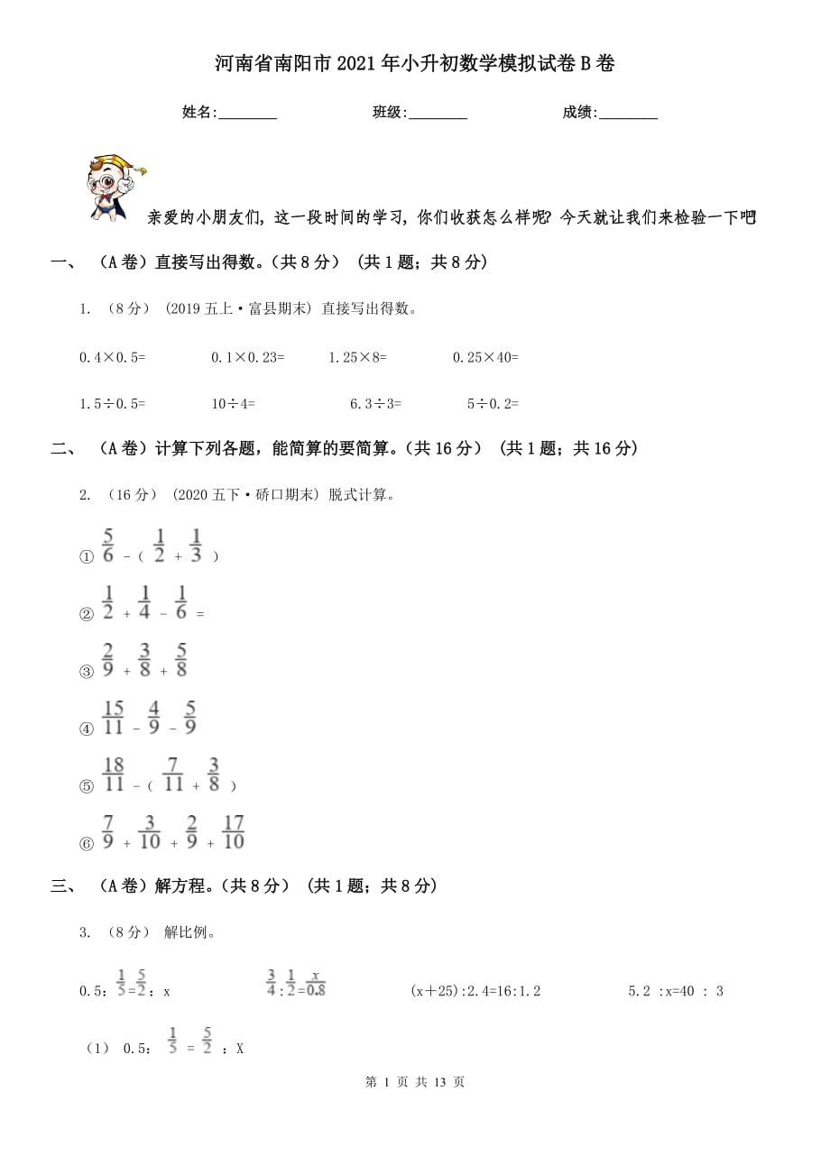 河南省南陽市2021年小升初數(shù)學模擬試卷B卷_第1頁