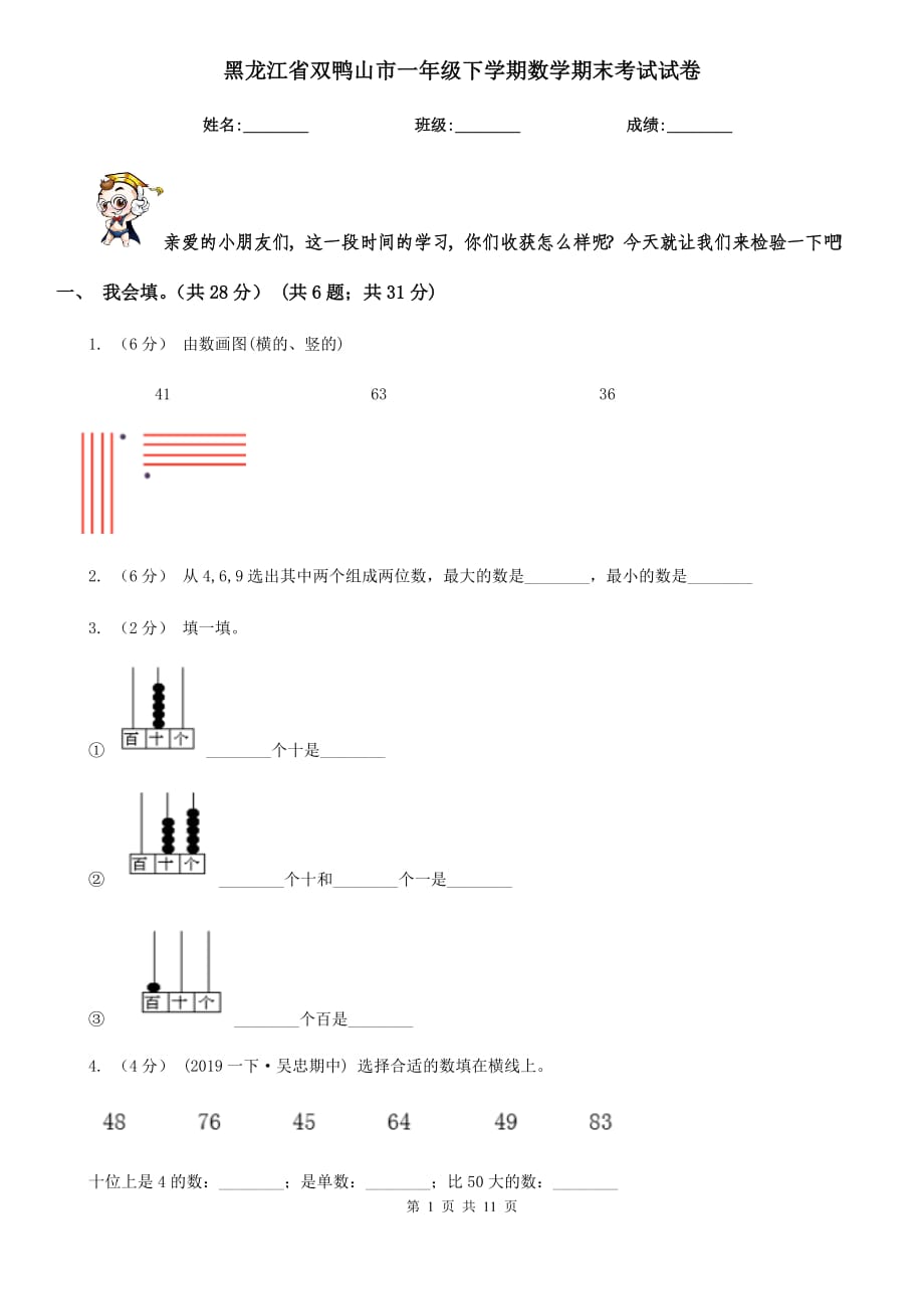 黑龙江省双鸭山市一年级下学期数学期末考试试卷_第1页