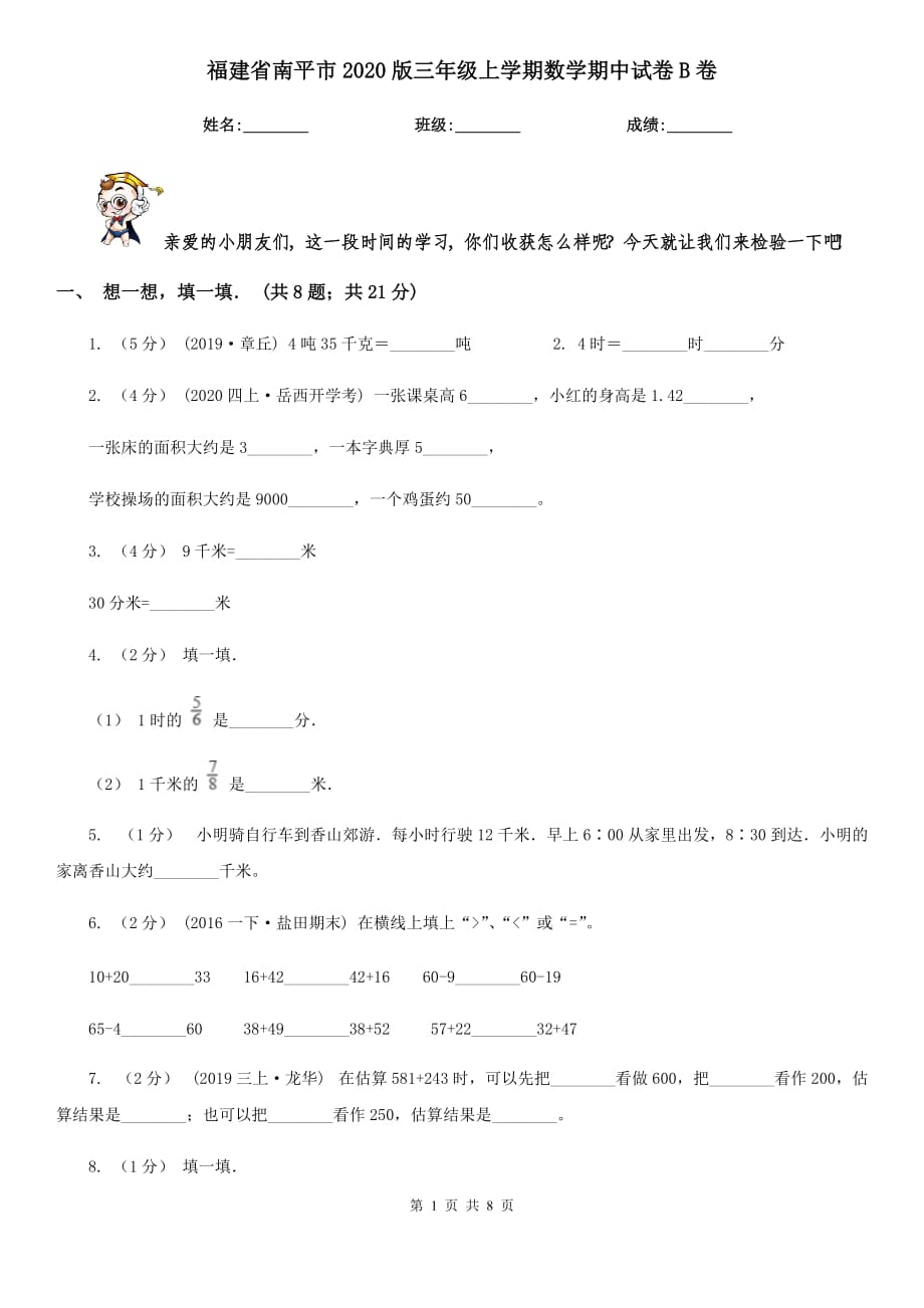 福建省南平市2020版三年级上学期数学期中试卷B卷_第1页