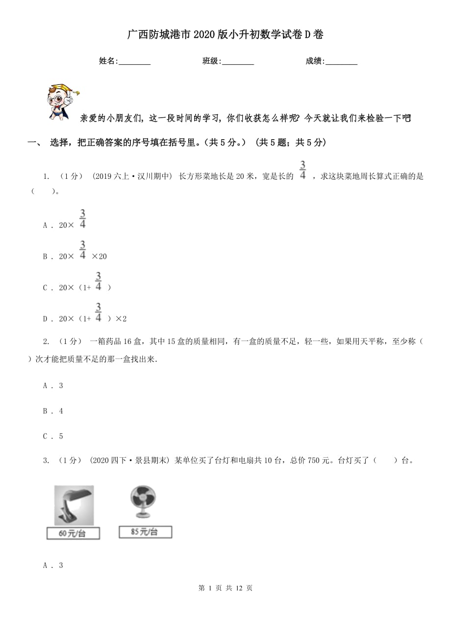 广西防城港市2020版小升初数学试卷D卷_第1页