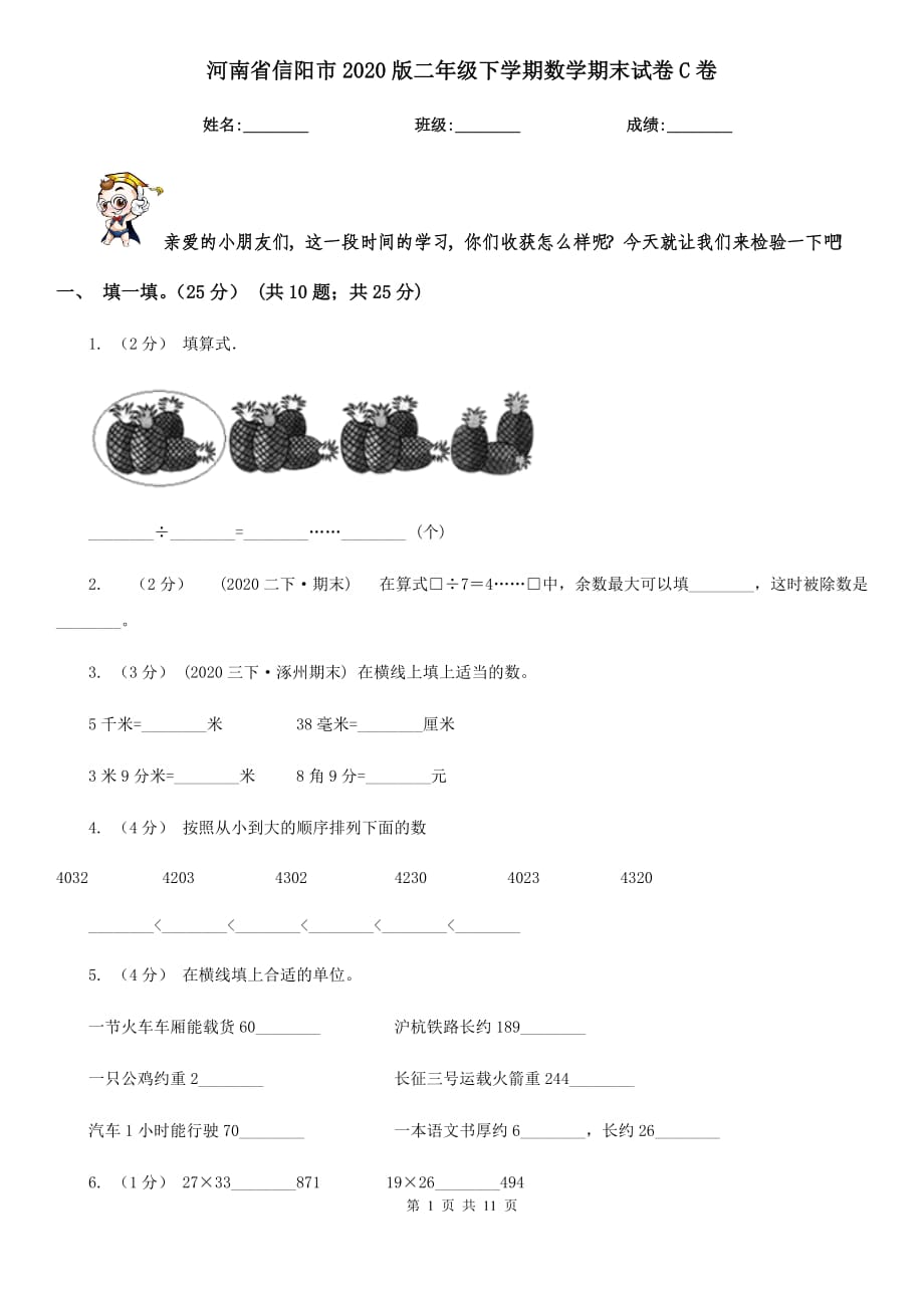河南省信阳市2020版二年级下学期数学期末试卷C卷_第1页