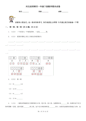 河北省邯郸市一年级下册数学期末试卷