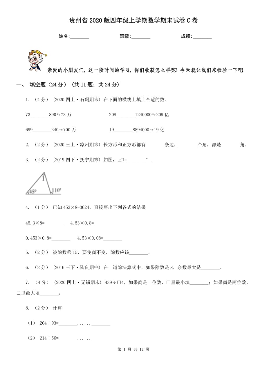 贵州省2020版四年级上学期数学期末试卷C卷_第1页