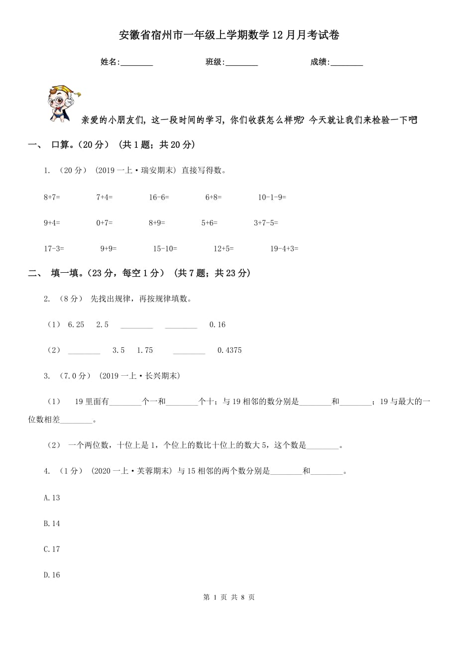 安徽省宿州市一年级上学期数学12月月考试卷_第1页