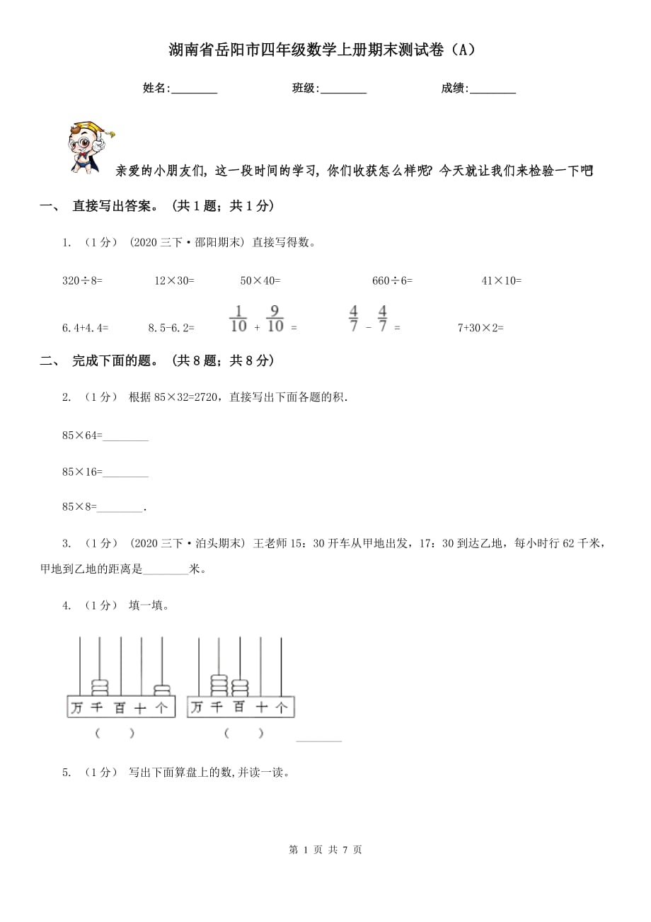 湖南省岳阳市四年级数学上册期末测试卷（A）_第1页