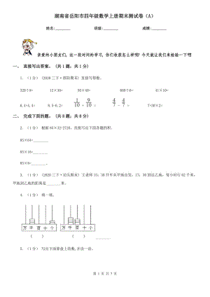 湖南省岳阳市四年级数学上册期末测试卷（A）