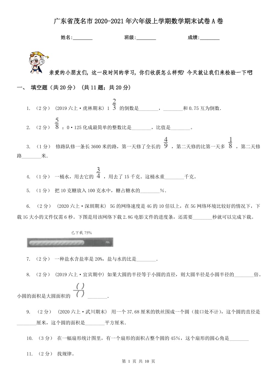 广东省茂名市2020-2021年六年级上学期数学期末试卷A卷_第1页