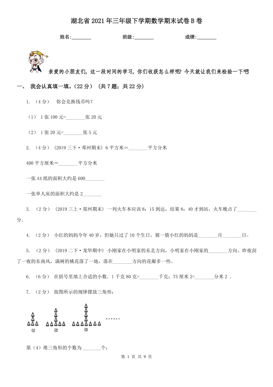 湖北省2021年三年级下学期数学期末试卷B卷（新版）_第1页