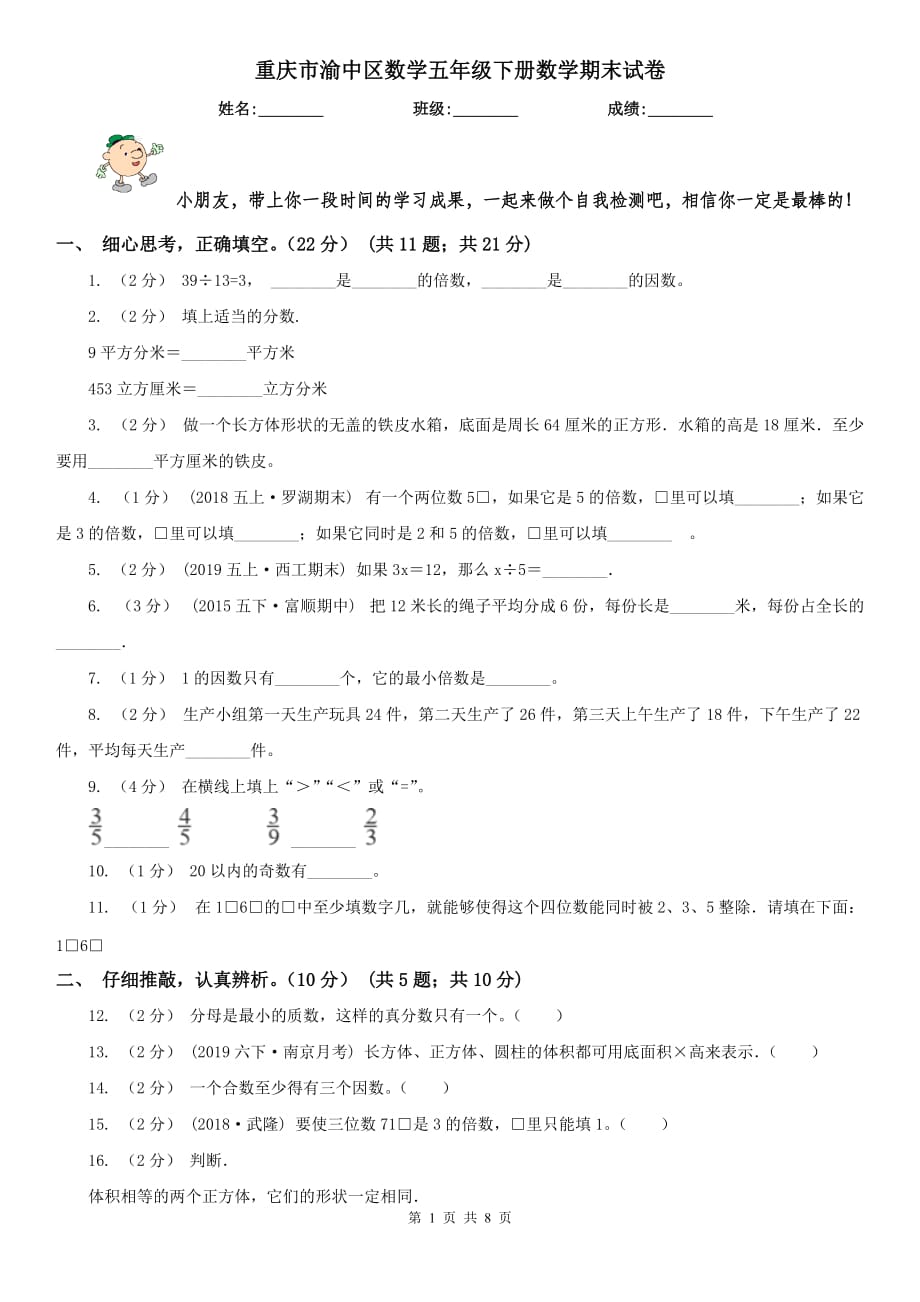 重庆市渝中区数学五年级下册数学期末试卷_第1页