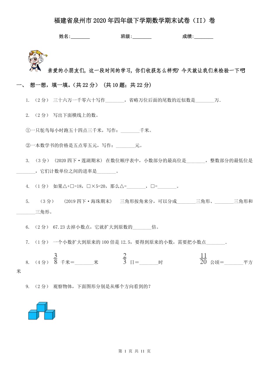 福建省泉州市2020年四年级下学期数学期末试卷（II）卷_第1页