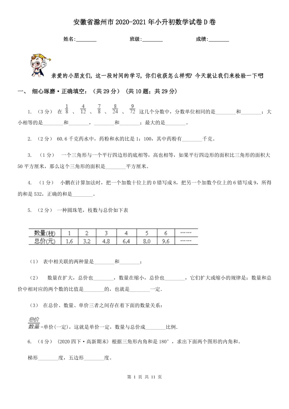 安徽省滁州市2020-2021年小升初数学试卷D卷_第1页