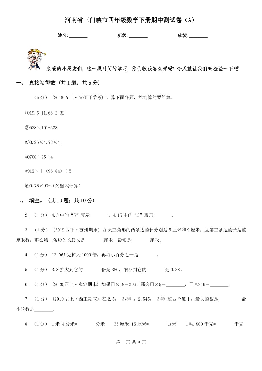河南省三门峡市四年级数学下册期中测试卷（A）_第1页