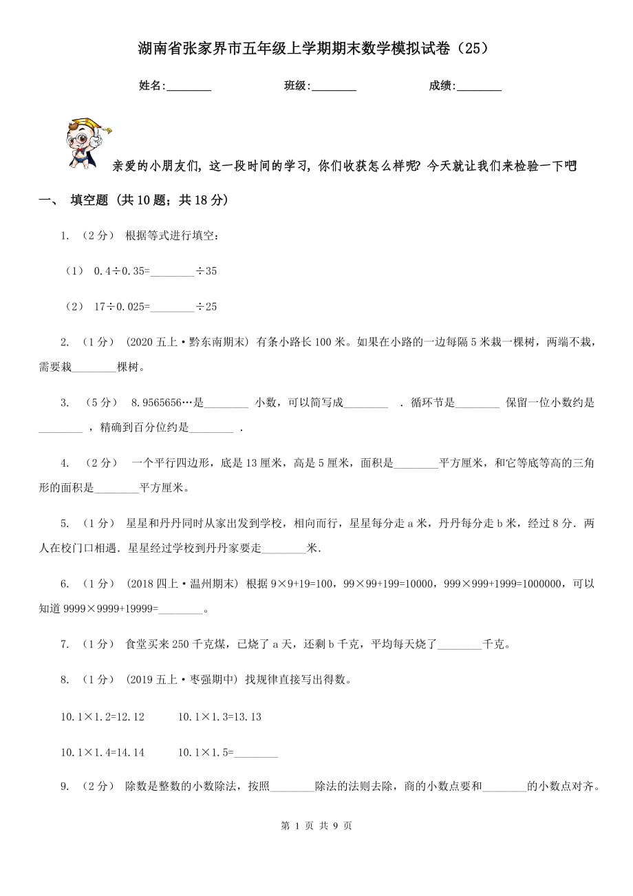 湖南省张家界市五年级上学期期末数学模拟试卷（25）_第1页