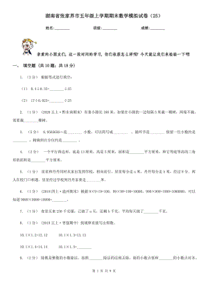 湖南省张家界市五年级上学期期末数学模拟试卷（25）