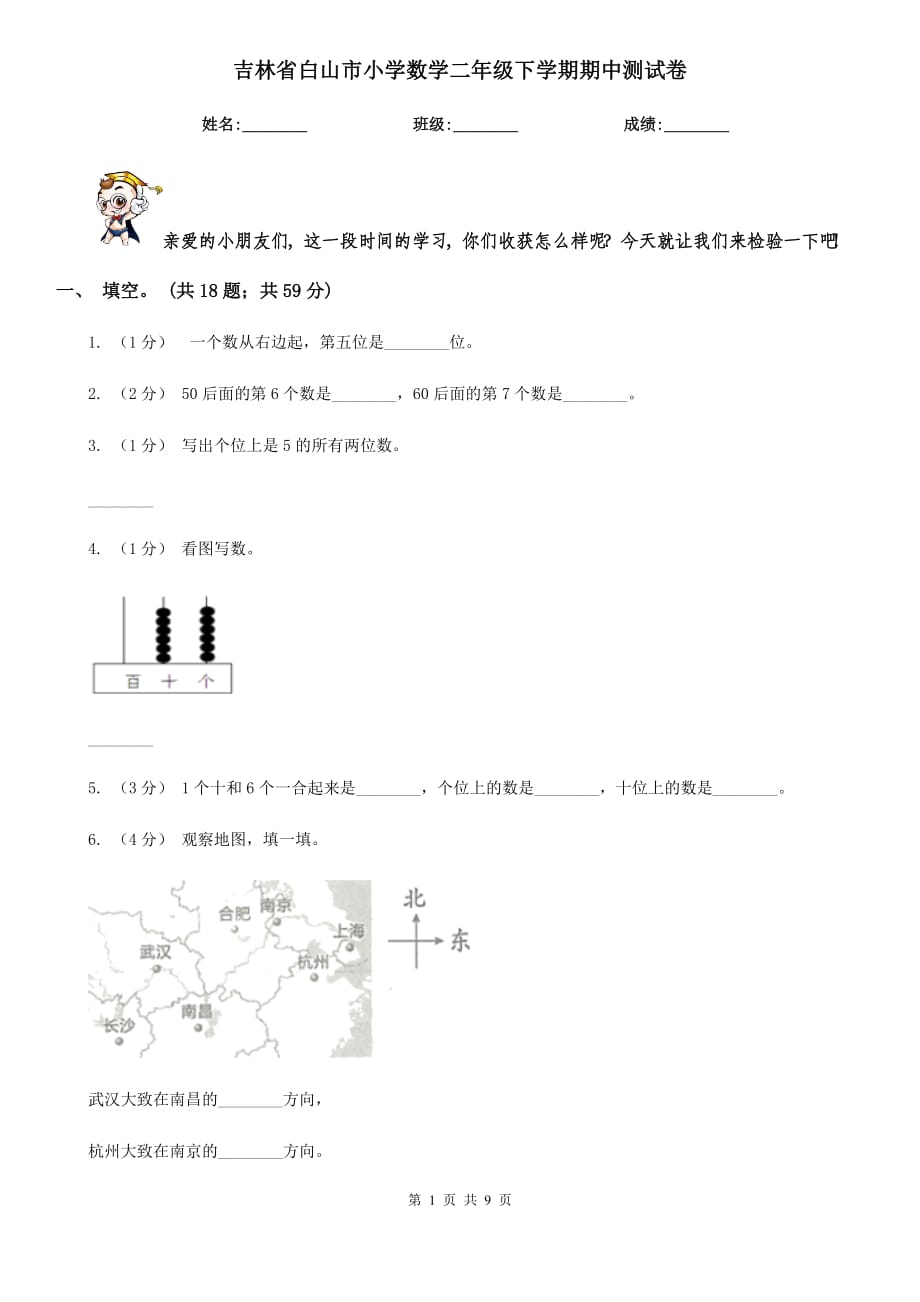 吉林省白山市小学数学二年级下学期期中测试卷_第1页