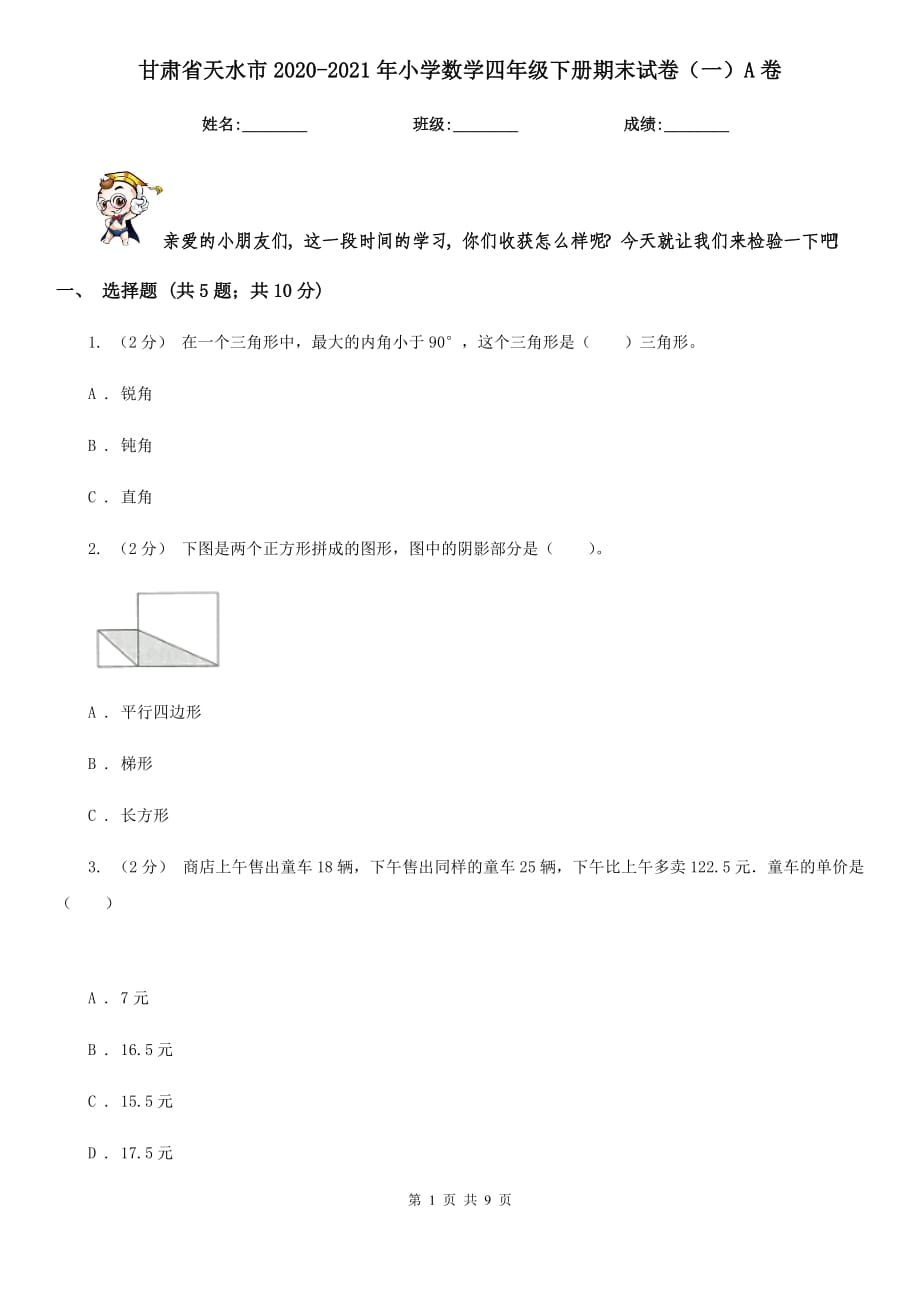 甘肃省天水市2020-2021年小学数学四年级下册期末试卷（一）A卷_第1页