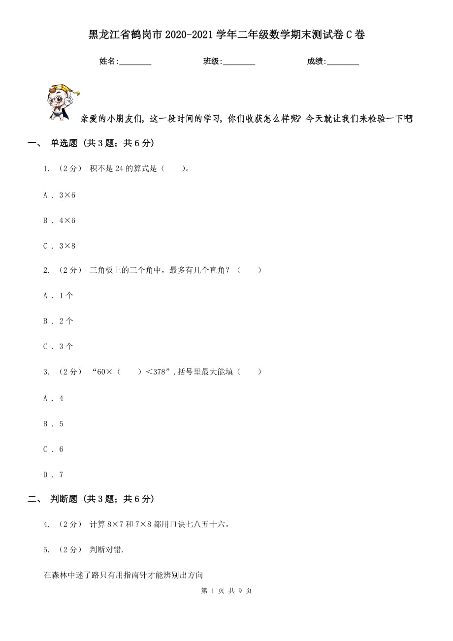 黑龙江省鹤岗市2020-2021学年二年级数学期末测试卷C卷_第1页