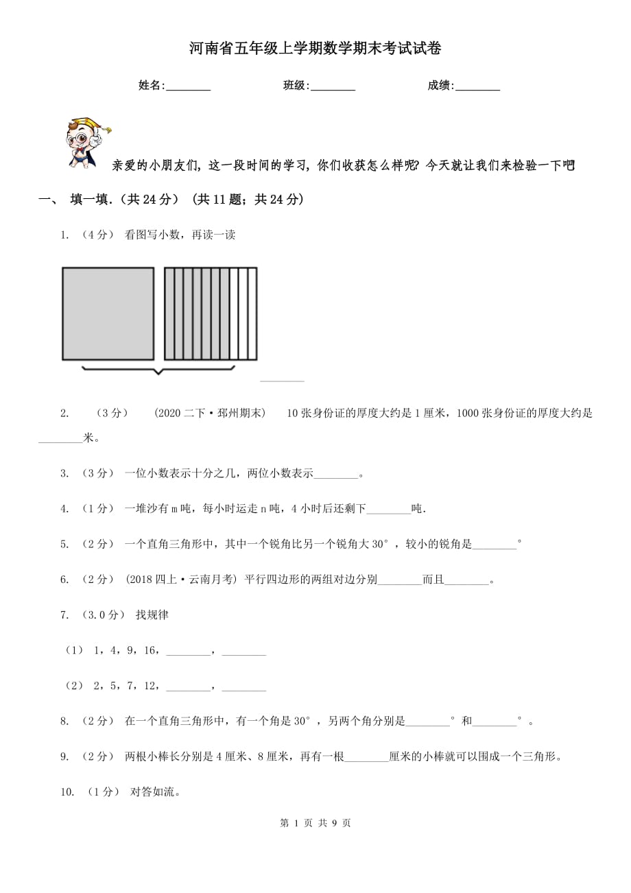 河南省五年级上学期数学期末考试试卷_第1页