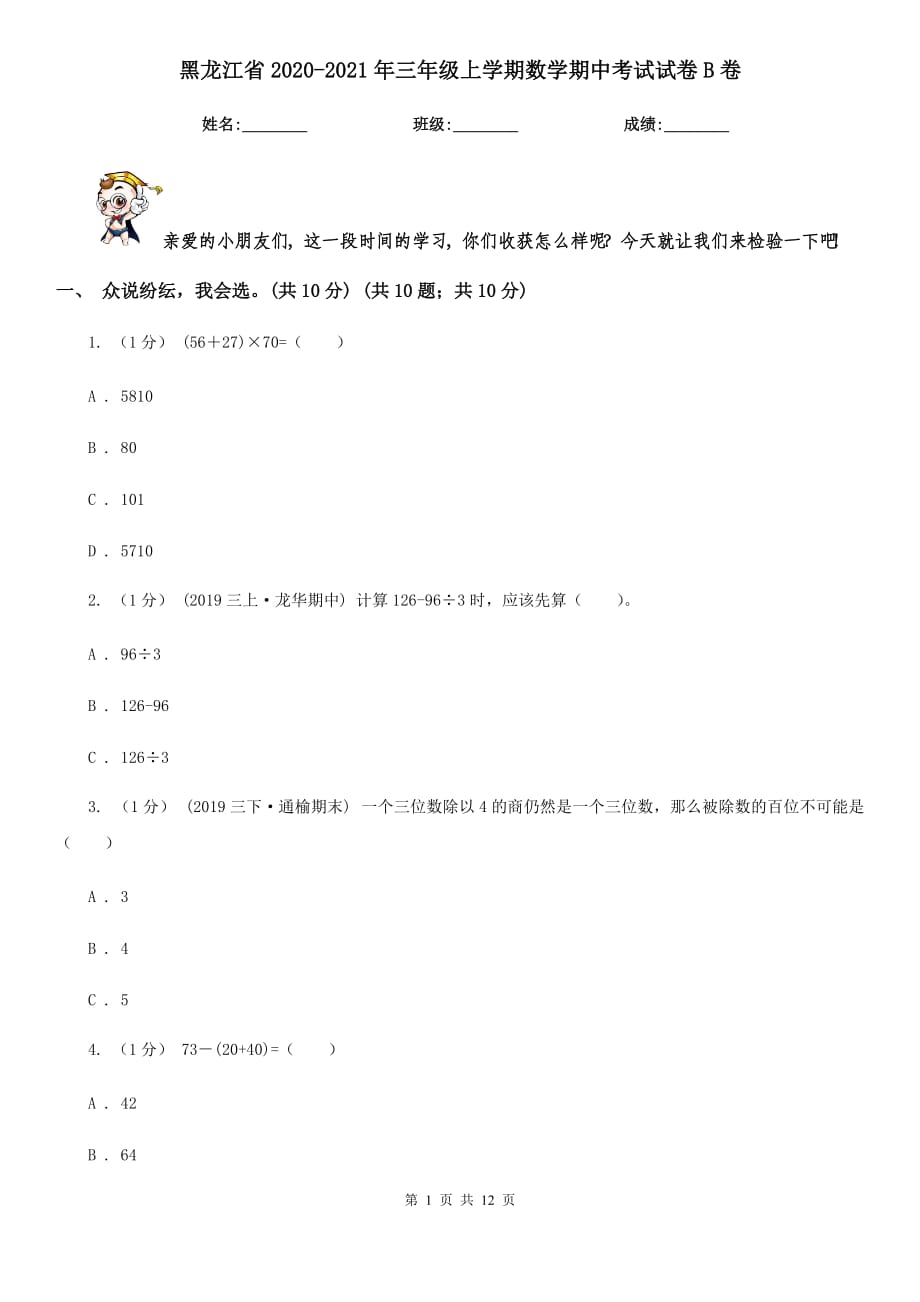 黑龙江省2020-2021年三年级上学期数学期中考试试卷B卷_第1页