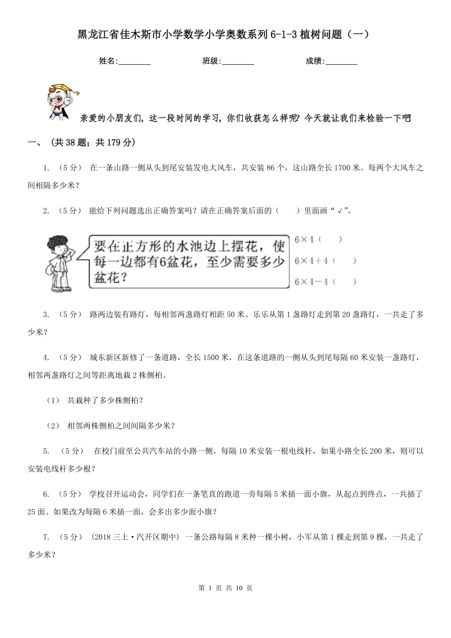 黑龙江省佳木斯市小学数学小学奥数系列6-1-3植树问题（一）_第1页