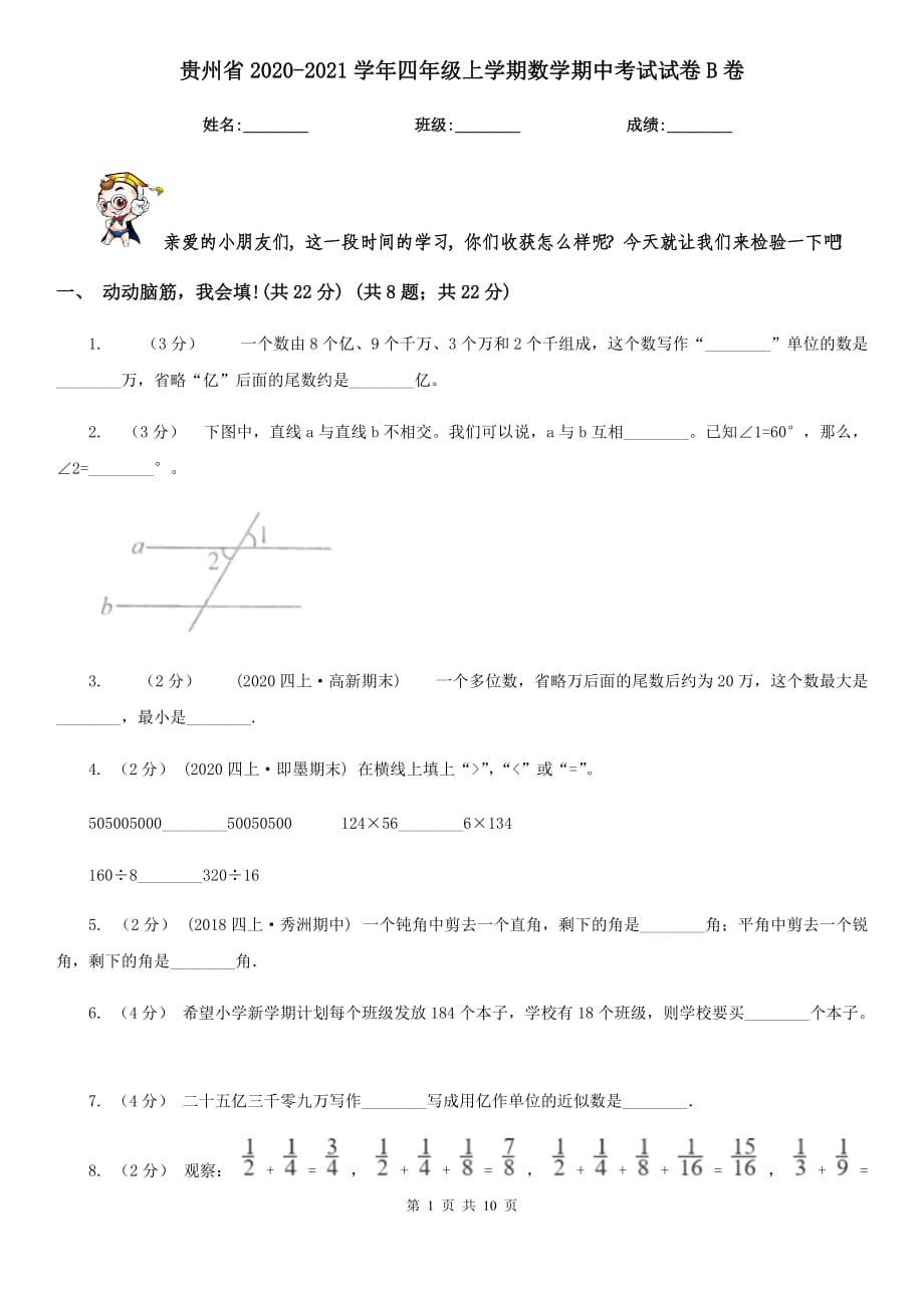 贵州省2020-2021学年四年级上学期数学期中考试试卷B卷_第1页