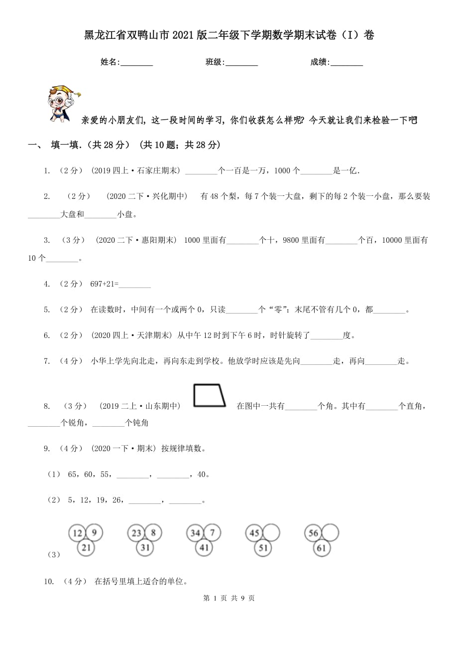 黑龙江省双鸭山市2021版二年级下学期数学期末试卷（I）卷_第1页