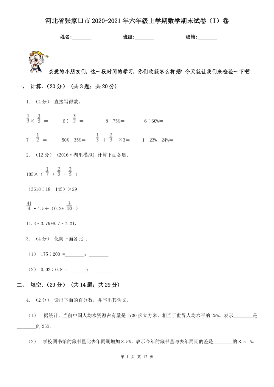 河北省张家口市2020-2021年六年级上学期数学期末试卷（I）卷_第1页