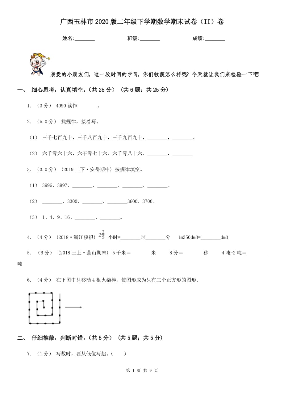 广西玉林市2020版二年级下学期数学期末试卷（II）卷_第1页