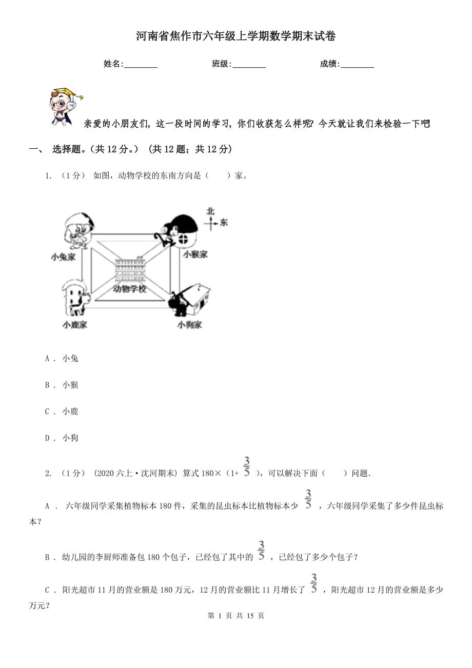 河南省焦作市六年级上学期数学期末试卷_第1页