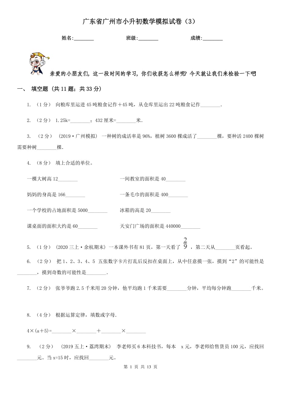 广东省广州市小升初数学模拟试卷（3）_第1页