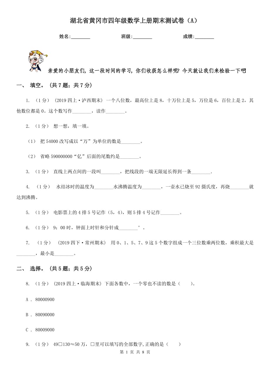 湖北省黄冈市四年级数学上册期末测试卷（A）_第1页