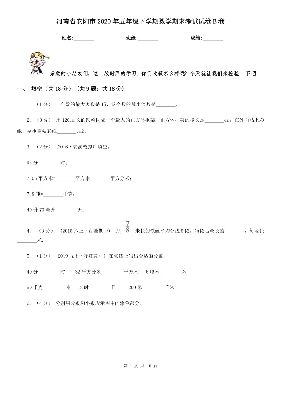 河南省安阳市2020年五年级下学期数学期末考试试卷B卷_第1页