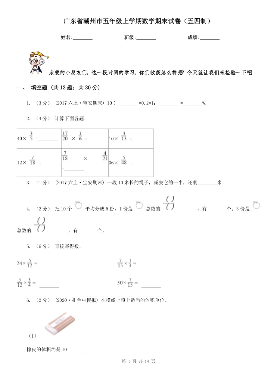广东省潮州市五年级上学期数学期末试卷（五四制）_第1页
