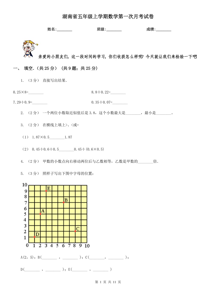 湖南省五年级上学期数学第一次月考试卷_第1页