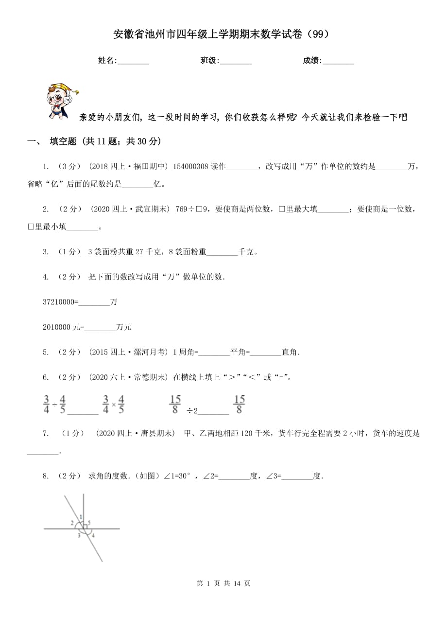 安徽省池州市四年级上学期期末数学试卷（99）_第1页