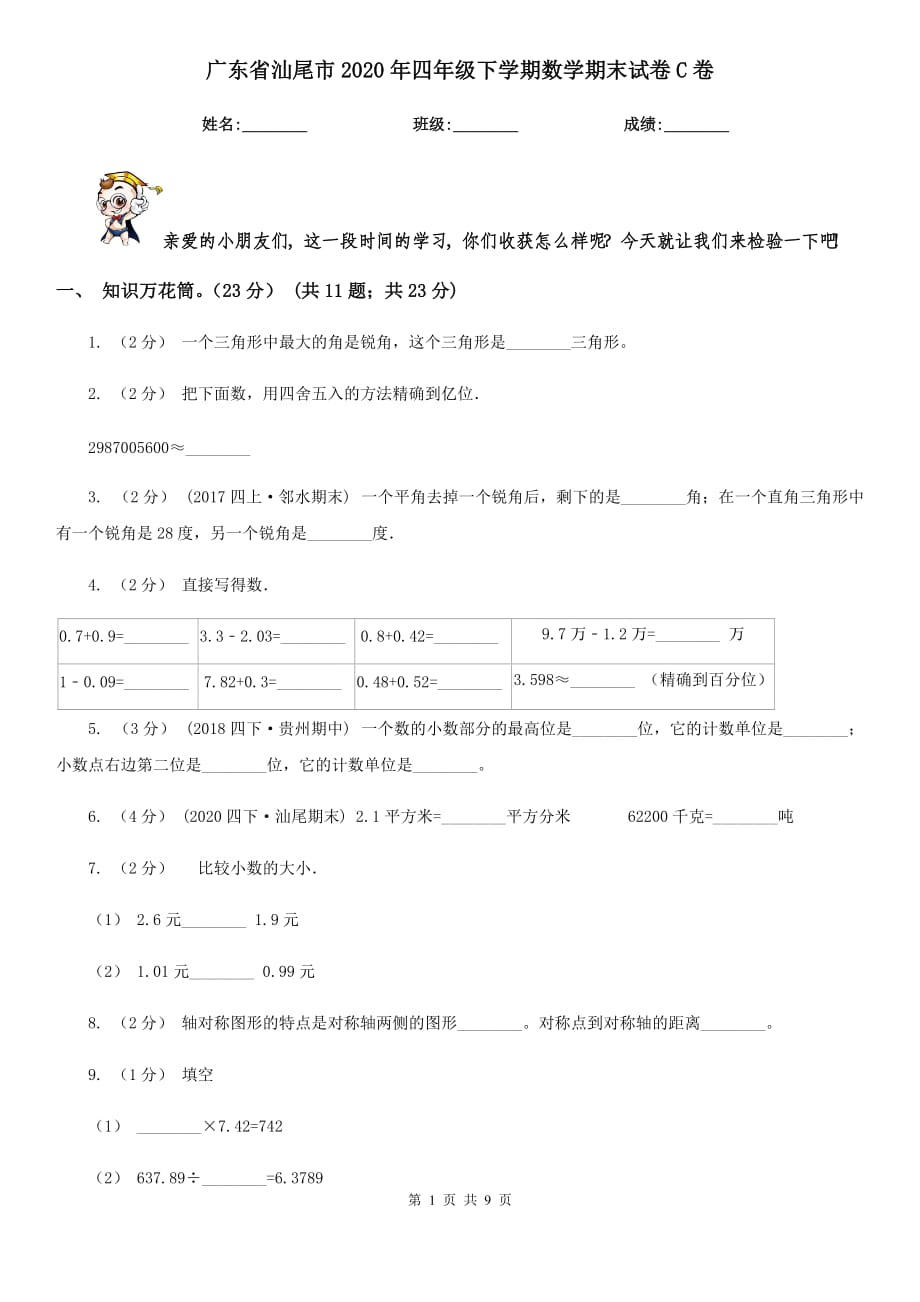 广东省汕尾市2020年四年级下学期数学期末试卷C卷_第1页