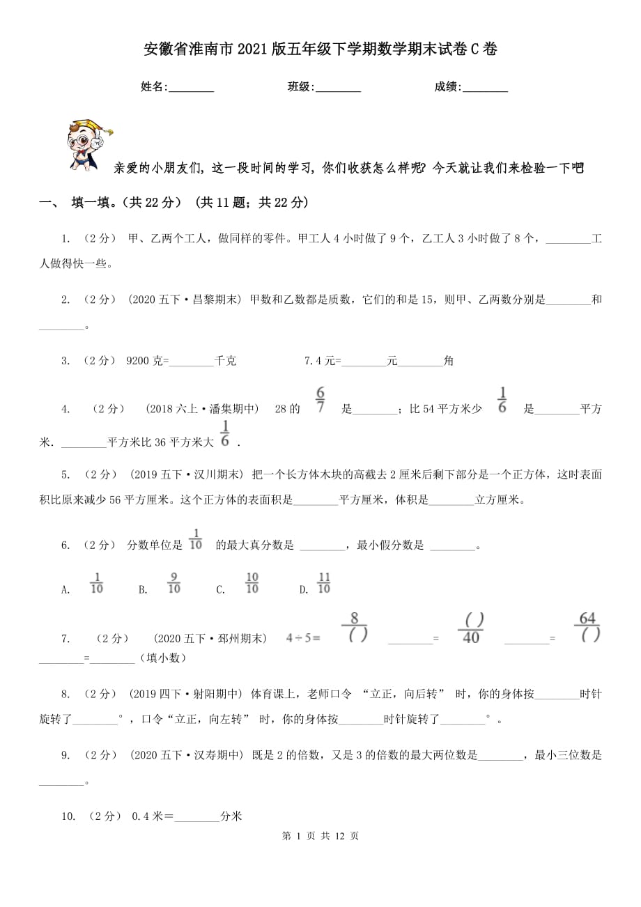 安徽省淮南市2021版五年级下学期数学期末试卷C卷_第1页