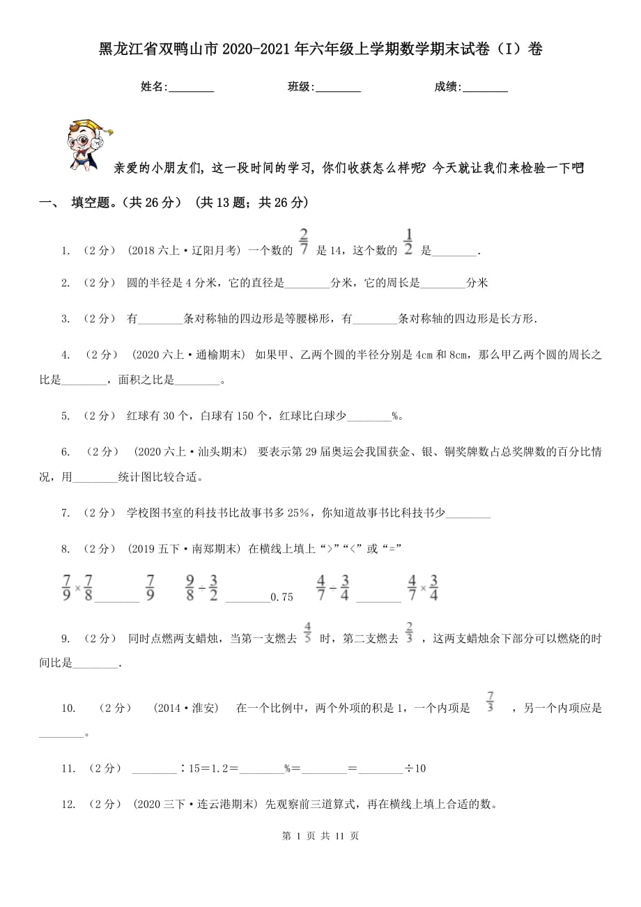 黑龙江省双鸭山市2020-2021年六年级上学期数学期末试卷（I）卷_第1页