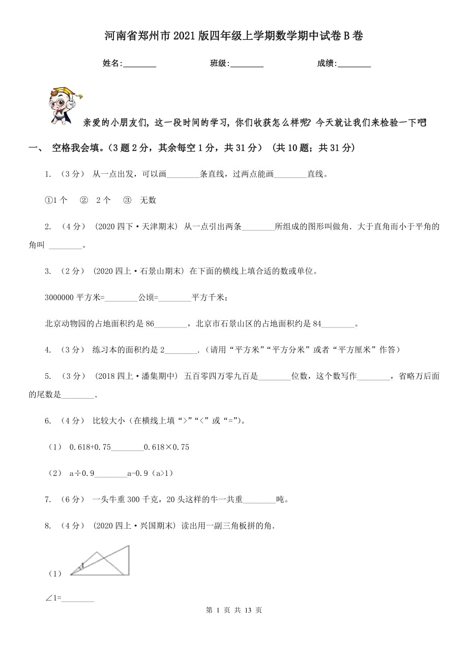 河南省郑州市2021版四年级上学期数学期中试卷B卷_第1页