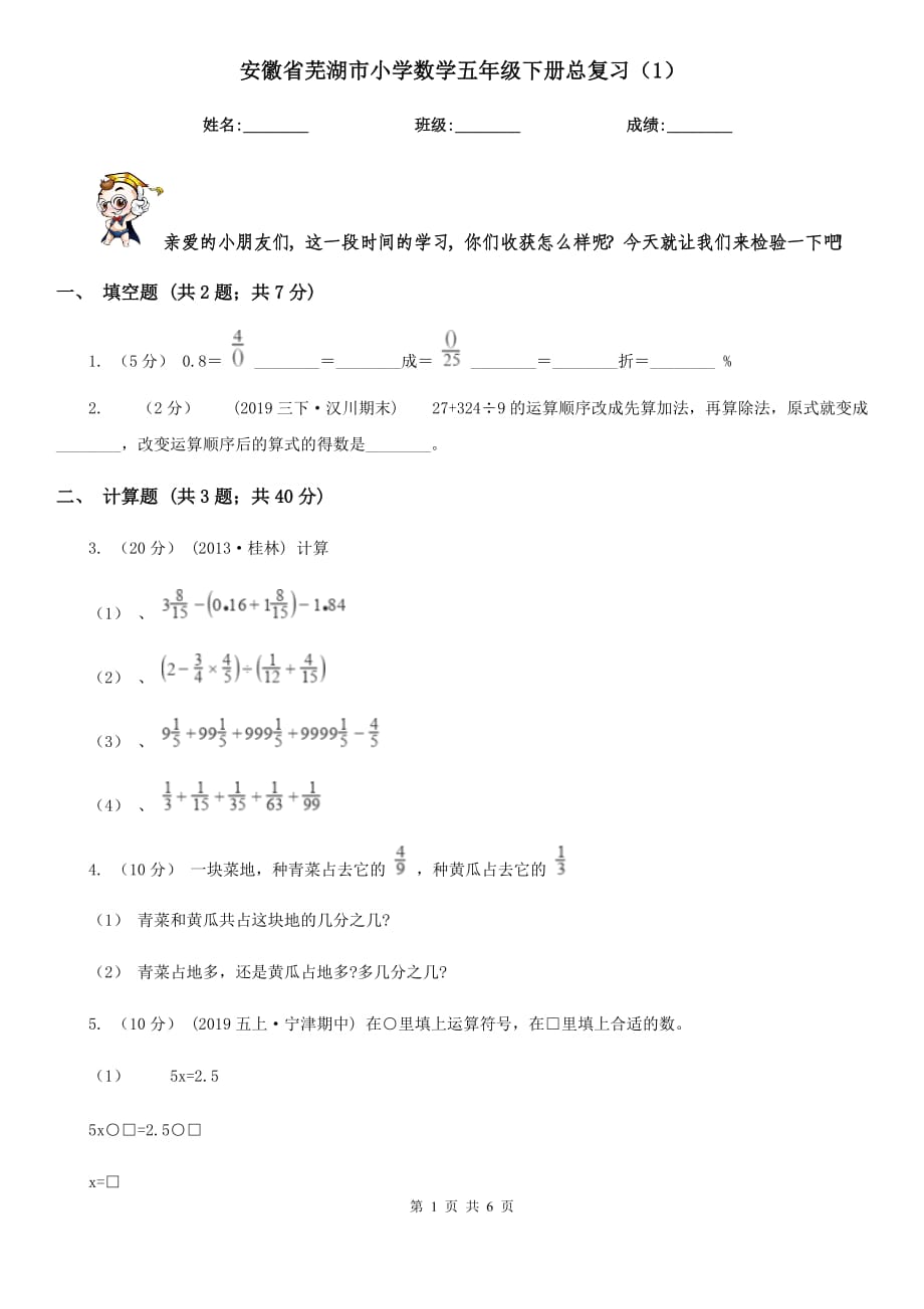 安徽省芜湖市小学数学五年级下册总复习（1）_第1页