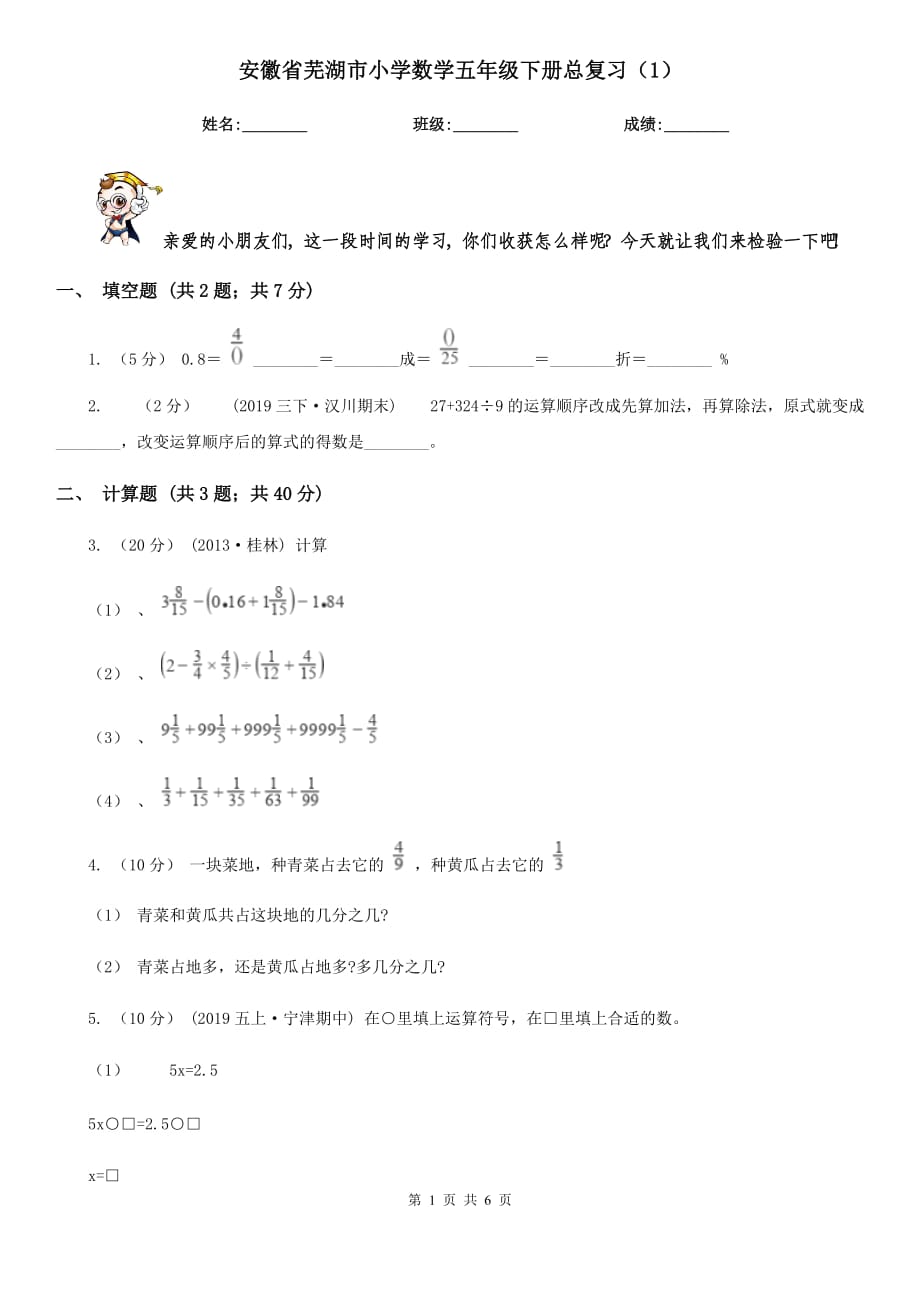 安徽省蕪湖市小學(xué)數(shù)學(xué)五年級下冊總復(fù)習(xí)（1）_第1頁