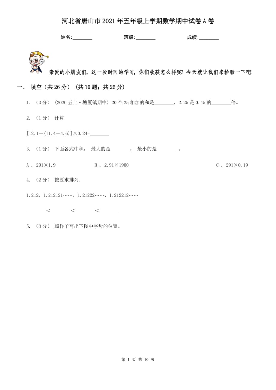 河北省唐山市2021年五年级上学期数学期中试卷A卷_第1页