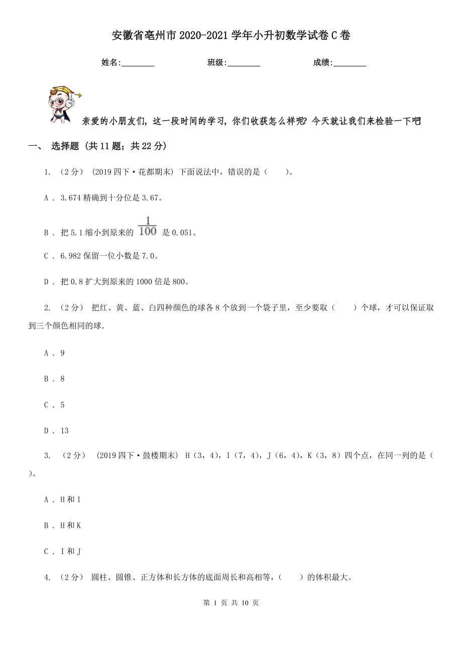 安徽省亳州市2020-2021学年小升初数学试卷C卷_第1页