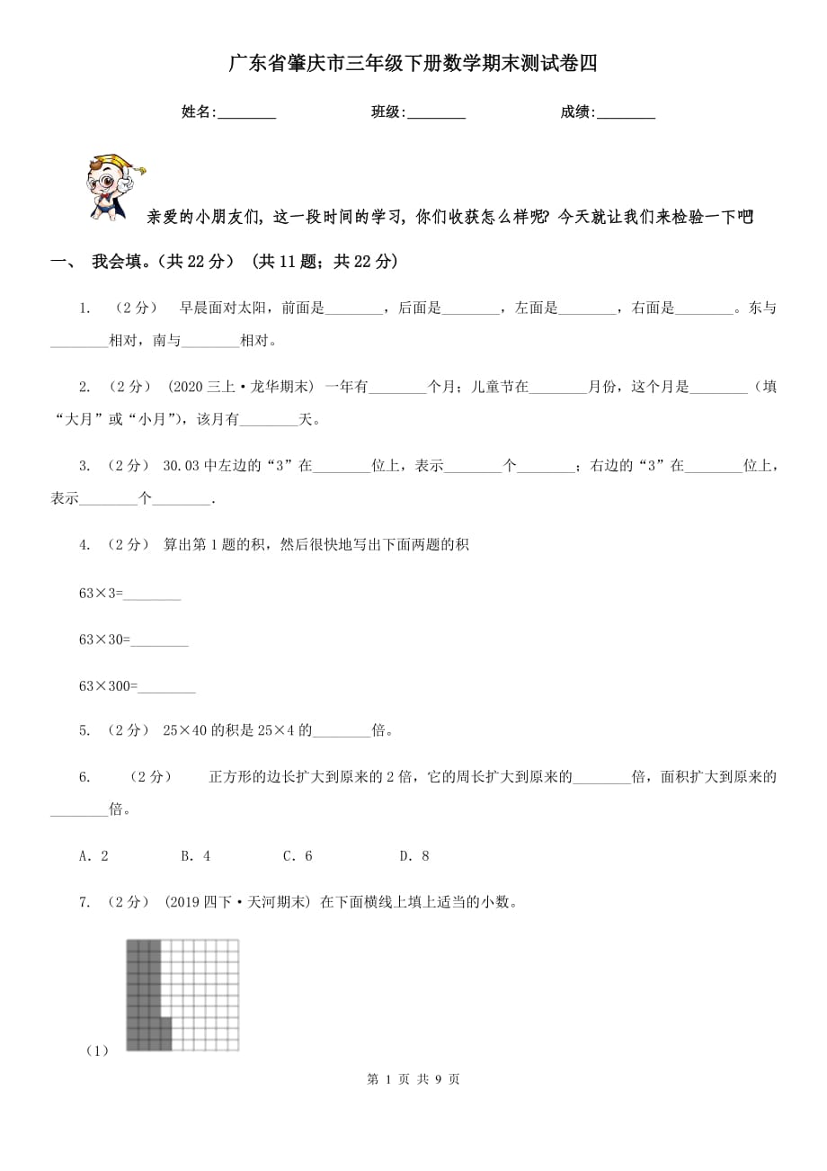 广东省肇庆市三年级下册数学期末测试卷四_第1页