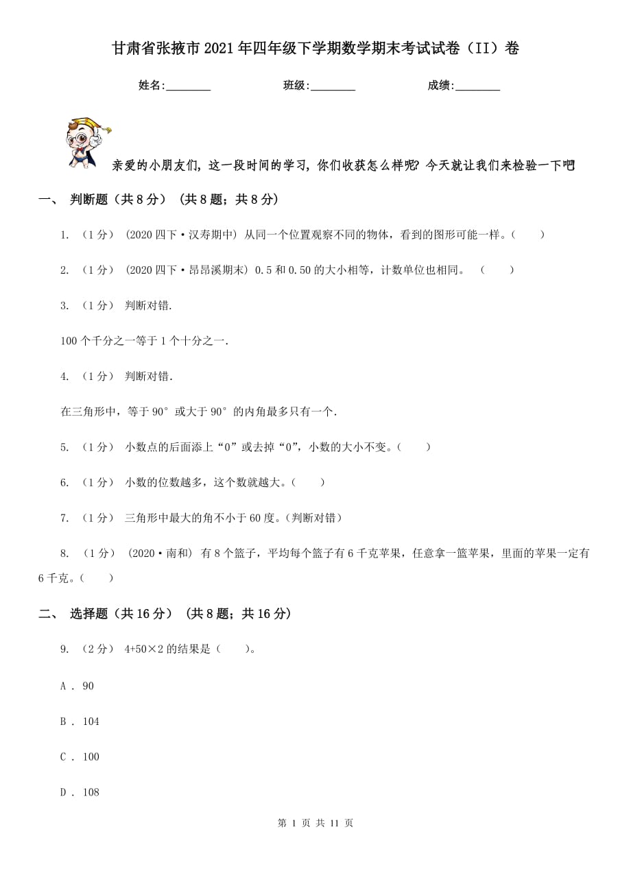 甘肃省张掖市2021年四年级下学期数学期末考试试卷（II）卷_第1页